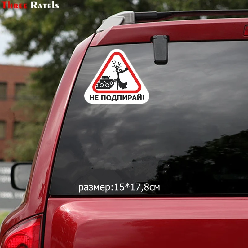 Three Ratels TZ 1086#15*17.8см 1 4шт прикольные полноцветные наклейки не подпирай на авто