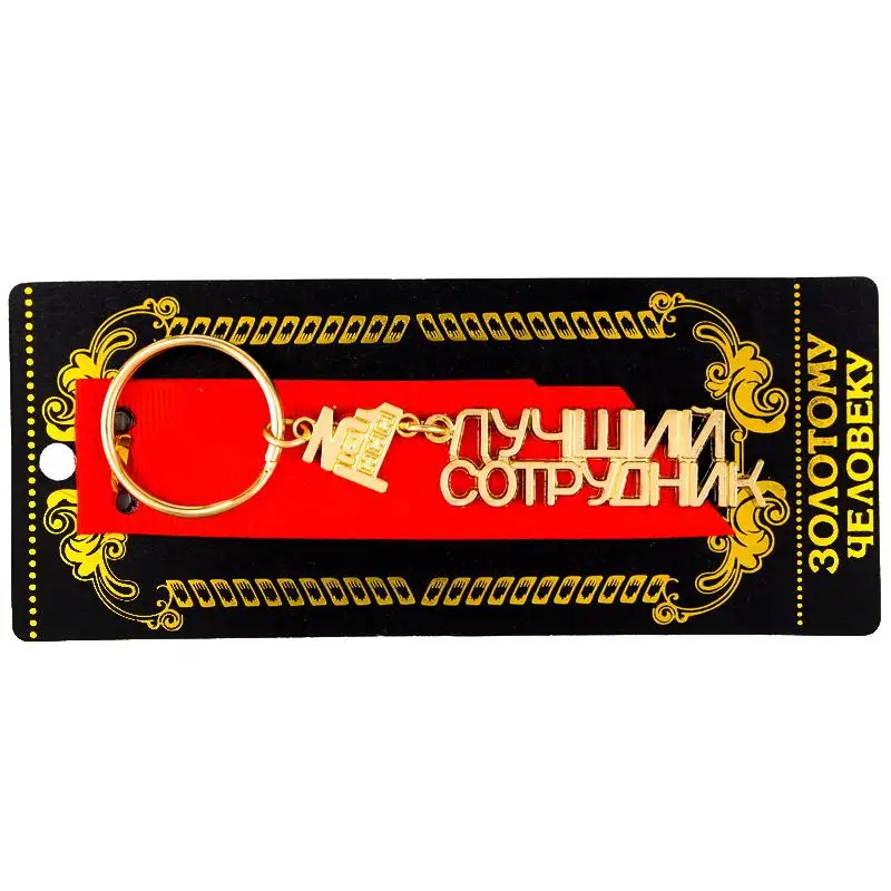 Новогодний подарок брелок для ключей маленький 1 работника русские буквы|gift key