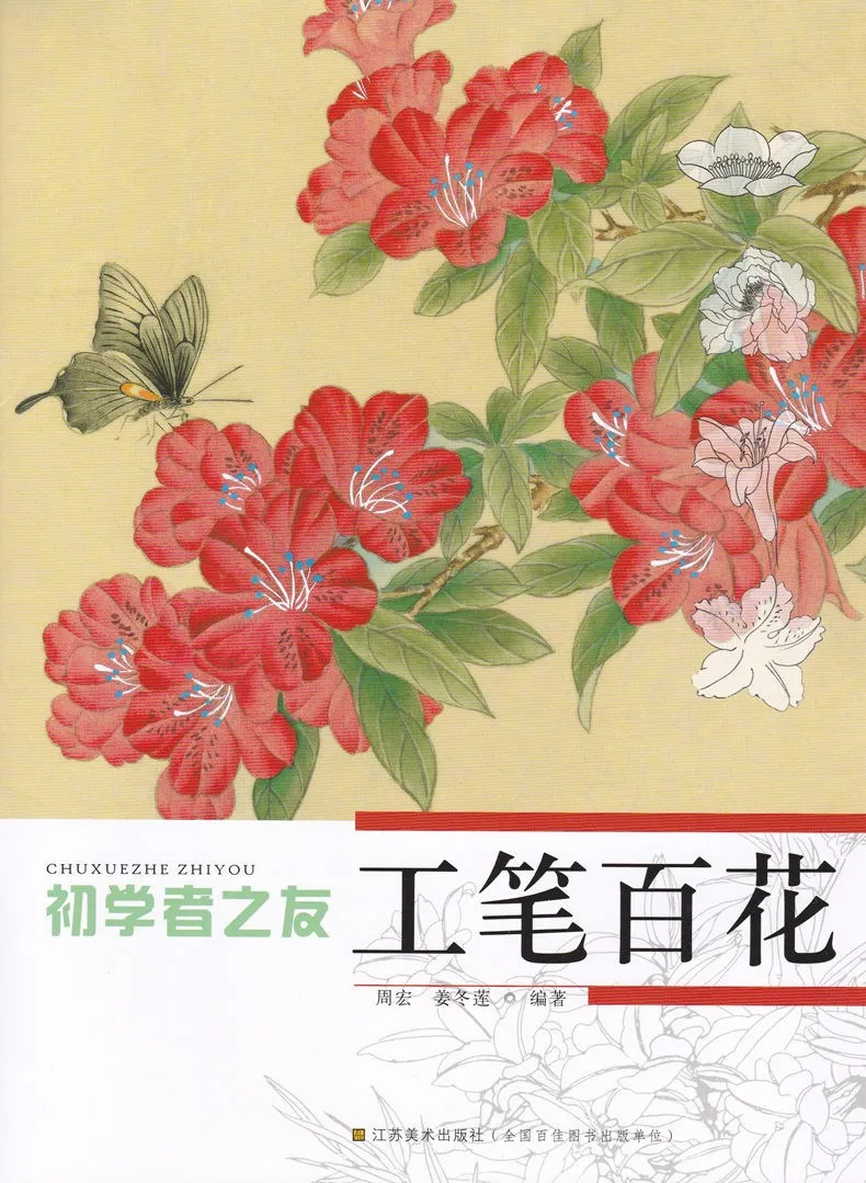 Книга китайской живописи "gongbi(тщательная работа кисти) цветов для начинающих