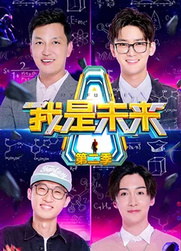 《我是未来 第二季》2018年中国大陆真人秀综艺在线观看