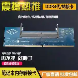 DDR4 ноутбук передача карты памяти, ноутбук памяти, desktop памяти SODIMM-UDIMM