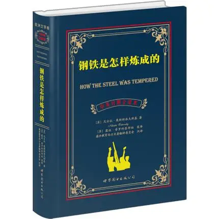 Как Сталь закалялась всемирно известный двуязычный Фантастика Книги для узнать китайских иероглифов hanzi лучшая книга