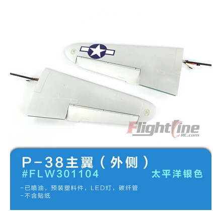 main wing outside part  for Freewing Flight Line P38 P-38 rc plane model