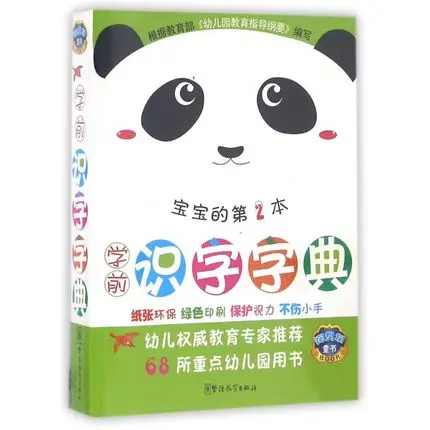 Дошкольное обучение (2) Китайские персонажи с картинкой, китайская книга с пиньинь английским и картинками