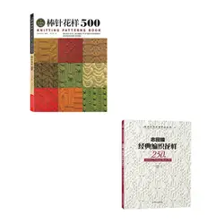 2 шт./компл. японский вязальный узор книга с 250 разными узорами/вязальный узор s Book 500