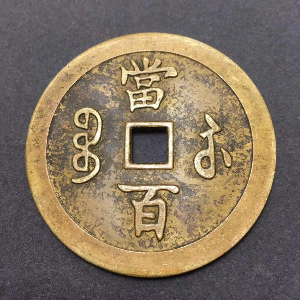 Древняя китайская медная монета Коллекционная благоприятный Фен-шуй медная деньги(Xian Feng(Лея фенг) юаней Bao) No.4-№ 6