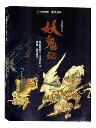 

Demon Ghost Hardcover 296 Page Monster Album + Ghost Culture Full introduction to Chinese monster culture Monster books