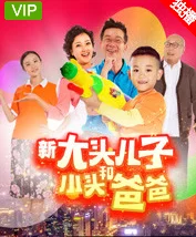 新大头儿子和小头爸爸 新大头儿子和小头爸爸