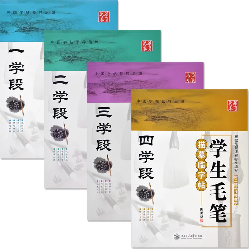 

Chinese Students Regular Script Brush Pen Calligraphy Copybooks Level 1 to Level 4 by Tian Yingzhang Exercise Books