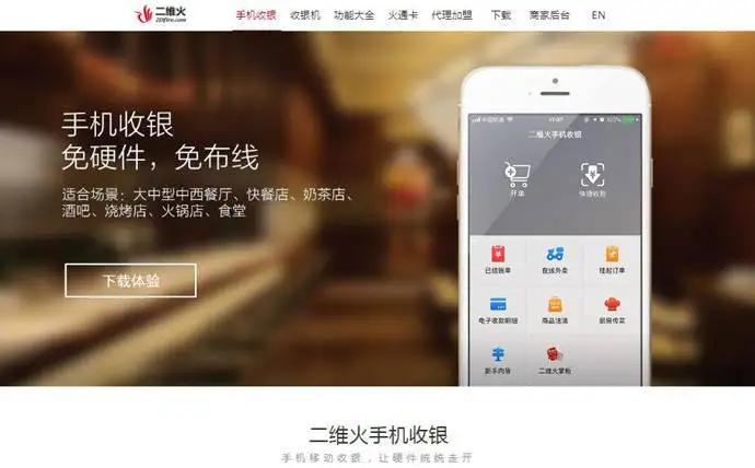 二维火手机收银
