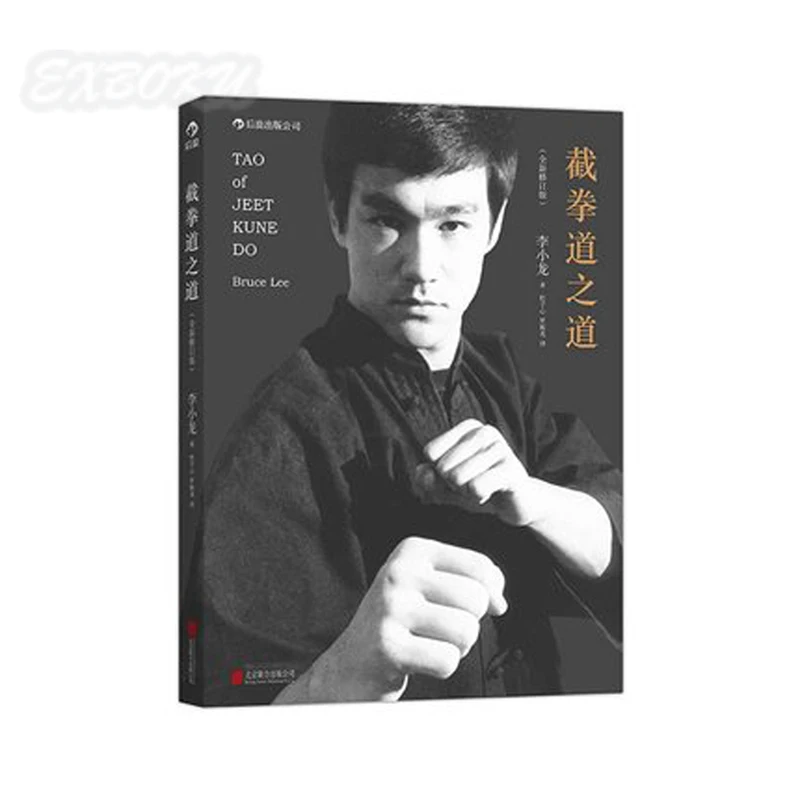 Tao of Jeet Kune Do написано Брюсом Ли изучение китайского кунг фу китайские экшн книги
