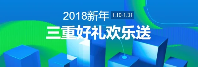 #阿里云#2018新年三重好礼欢乐送活动