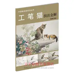 Китайский Gongbi краски ing Book Cat "традиционный китайский Реалистичная картина мастерство кошек