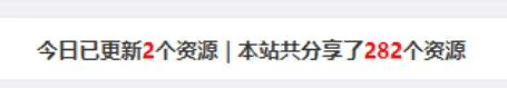 Emlog显示今日更新数量和总文章数量