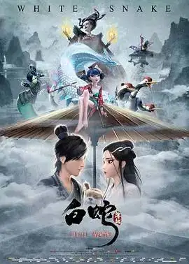 白蛇:缘起 白蛇:缘起
