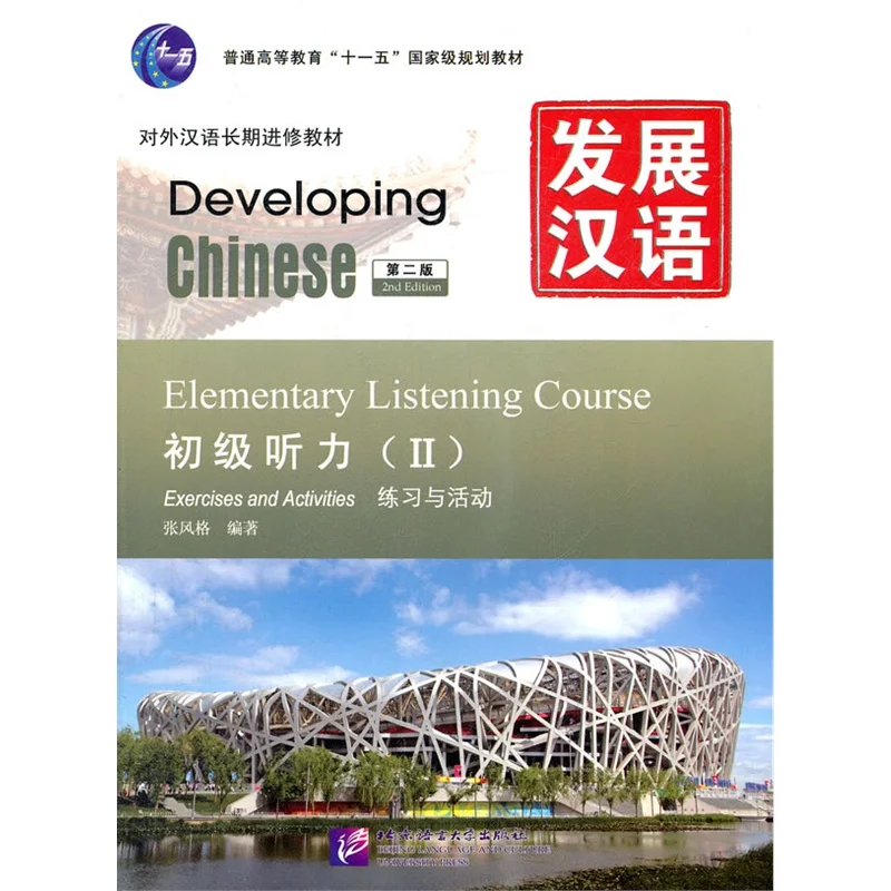 Elementary comprehensive. Developing Chinese Elementary. Elementary comprehensive course 1. Developing Chinese Intermediate. Developing Chinese Elementary comprehensive course 2 Edition.