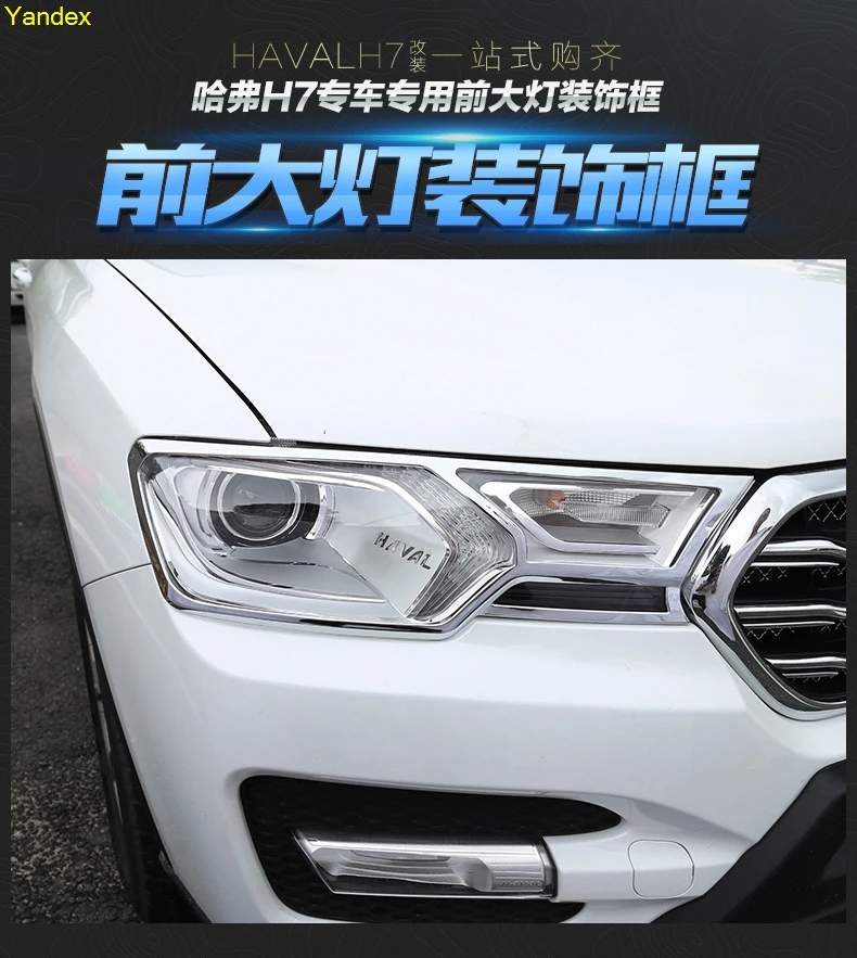 Yandex отделка передних фар рамки интерьера аксессуары автозапчасти для HAVAL H7 H7L