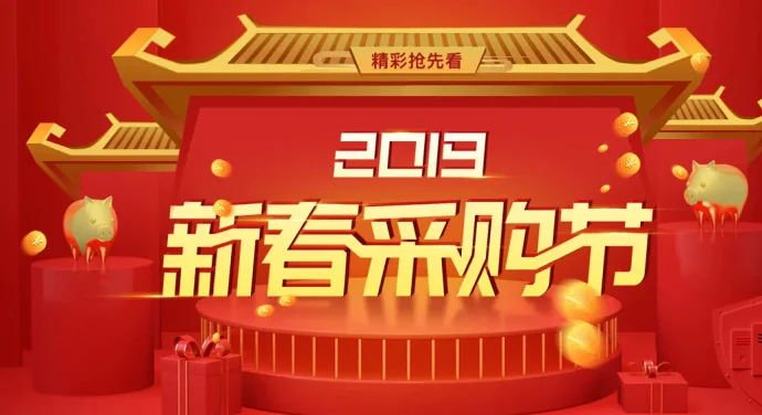 『预告』腾讯云2019新春采购节,分享即可领满减券!
