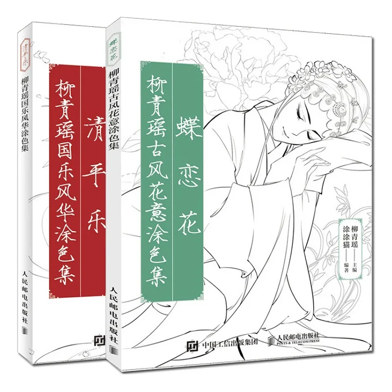 2 Designs Die Lian Hua + Qing Ping Yue Chinese Ancient Beauty Line Drawing Book Adult Anti-stress Coloring Books | Канцтовары для