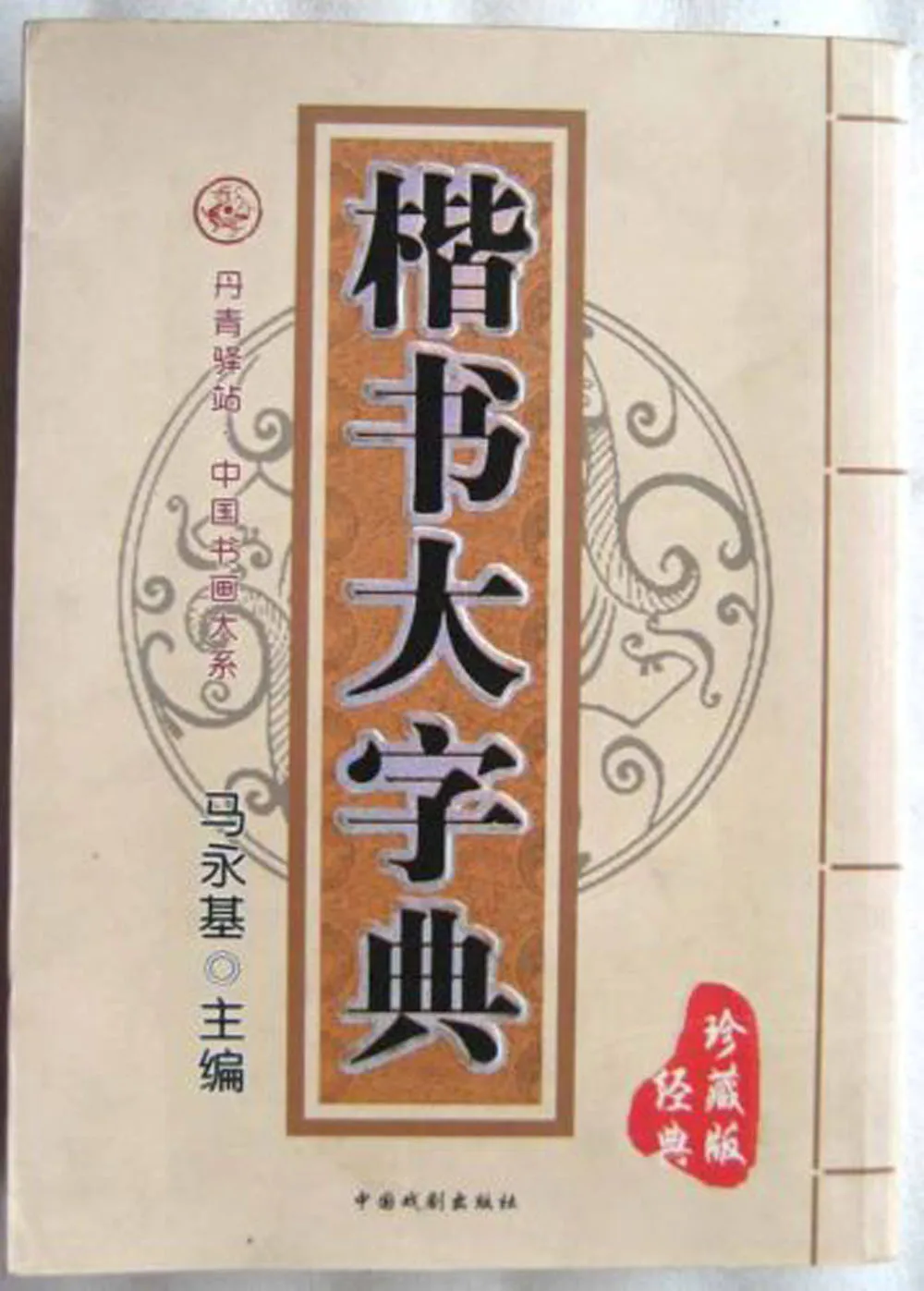 

Regular script dictionary in chinese