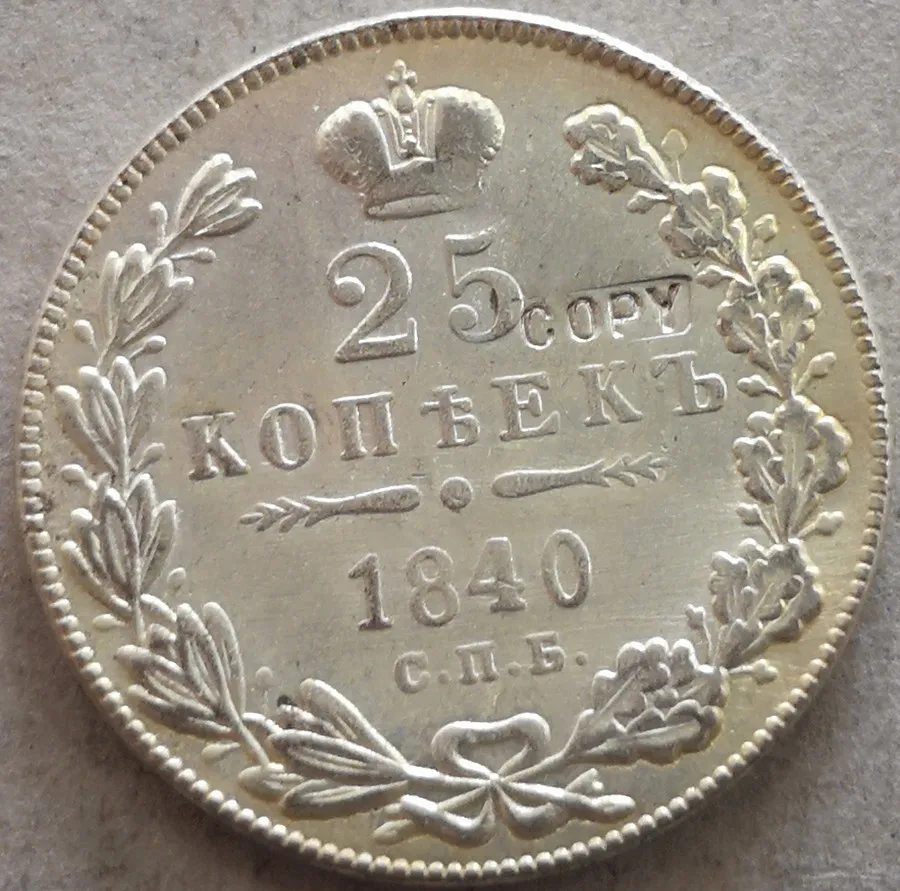

Russia-Empire 1840 25 Kopecks - Nikolai I Silver Plated Coin