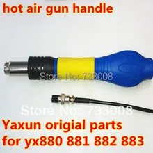 Ручка фена для паяльной станции YAXUN Rework YX880 881D 882D 883A 220 В/110 В