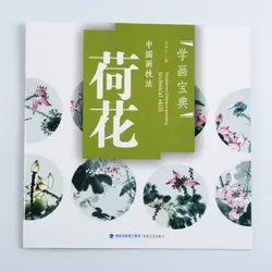 Китайская живопись запись книги от руки техники живописи: lotus 22 страниц
