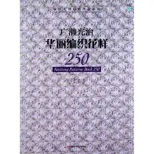 Knitting Patterns Book 250 Japanese weaving master classic works series Chinese Crochet and bar needles knit book