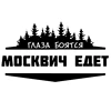 CS-771#21.3*12cm The eyes are afraid of Moskvich rides funny car sticker vinyl decal silver/black for auto car stickers ► Photo 1/6