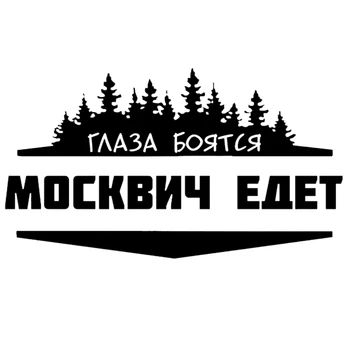 

CS-771#21.3*12cm The eyes are afraid of Moskvich rides funny car sticker vinyl decal silver/black for auto car stickers