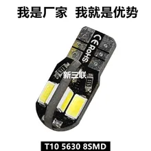 The new decoding display wide lamp led T10-5730/5630-8SMD car show wide light bulb license plate light