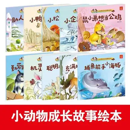 10 книг/набор, китайская история книги, детское изображение китайских иероглифов, маленькие животные, история роста, книга, Детская научная популяризация