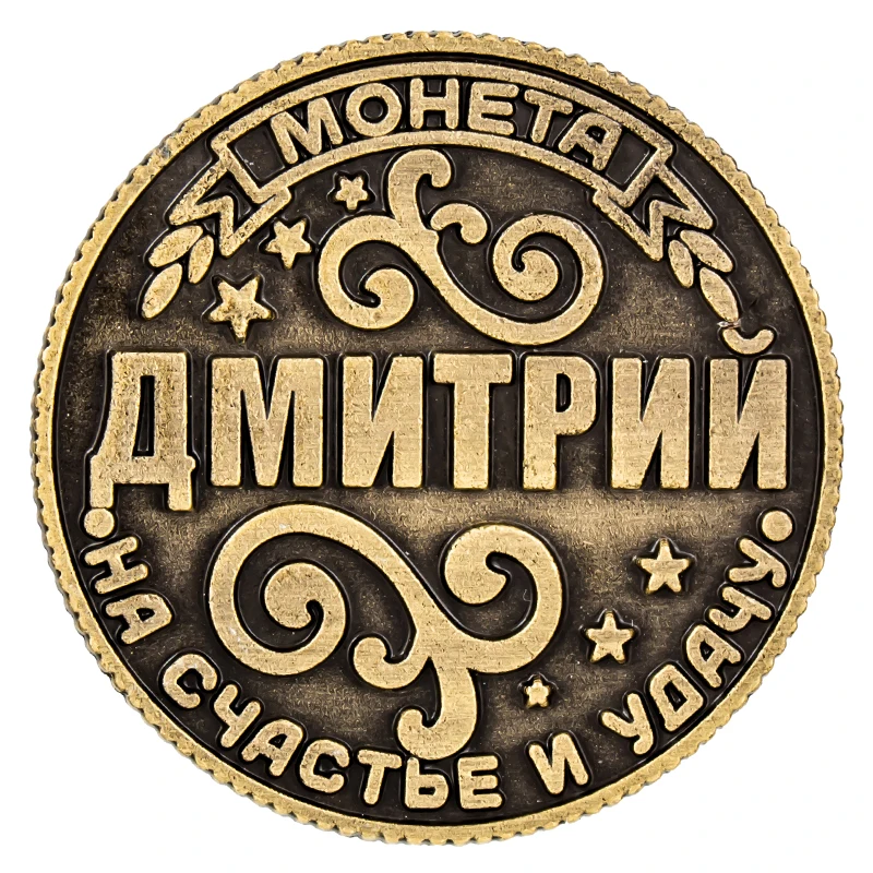 Уникальный дизайн круглая Монета на подложке Dmitry 2 5 см элегантный узор