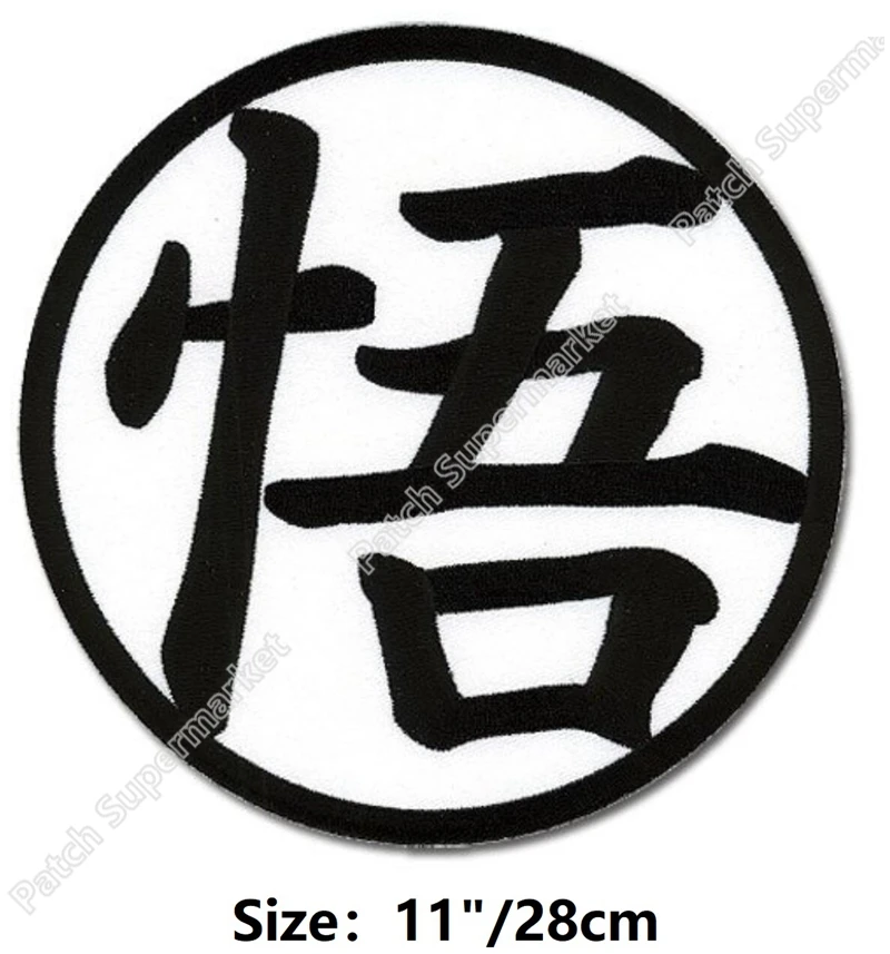 

11" LARGE XL Giant Dragon Ball Dragonball Z guku patches for jacket back Goku DBZ GT Vegeta Roshi manga japan anime cos cosplay