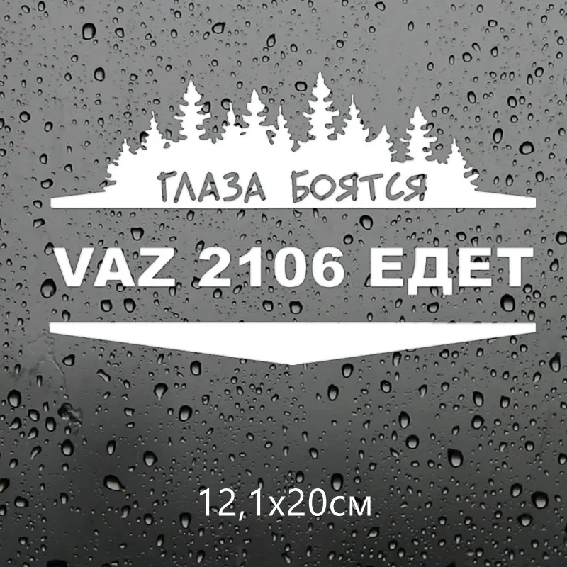 Three Ratels TZ-1143 12.1*20см 20*33.2см 1-5 шт виниловые наклейки на авто глаза боятся, vaz 2106 ваз лада едет наклейка на машину стикеры на автомобили - Название цвета: 1143 Silver S