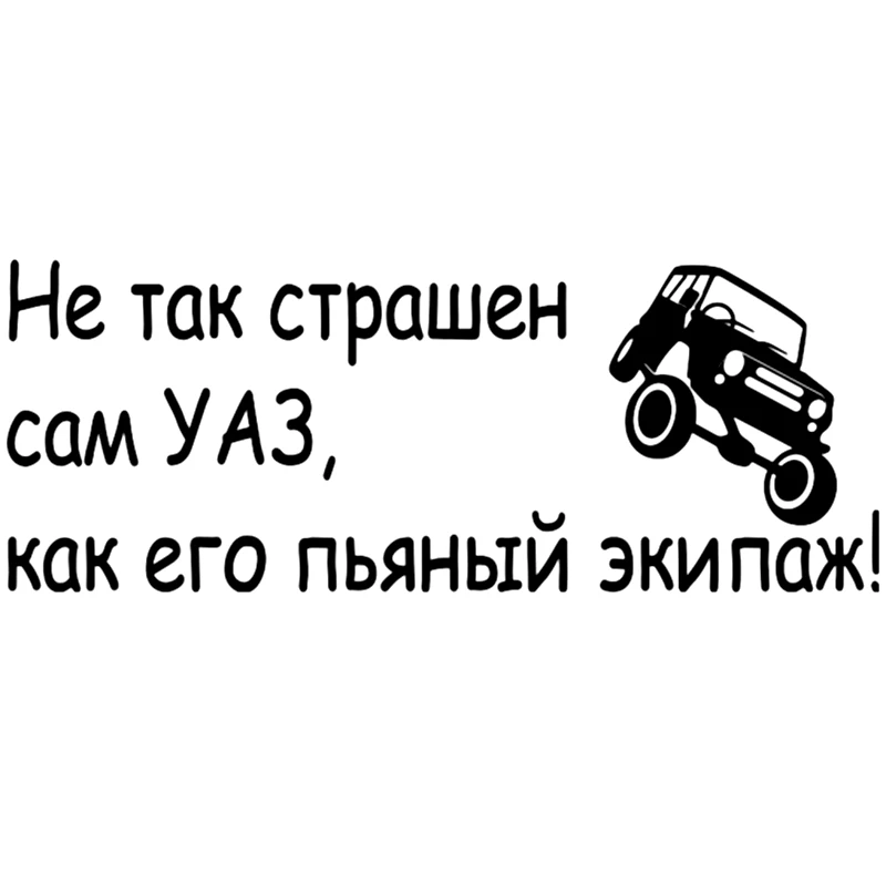 CS 125#11 7*30см 20*51см Не так страшен УАЗ как его пьяный экипаж водонепроницаемые