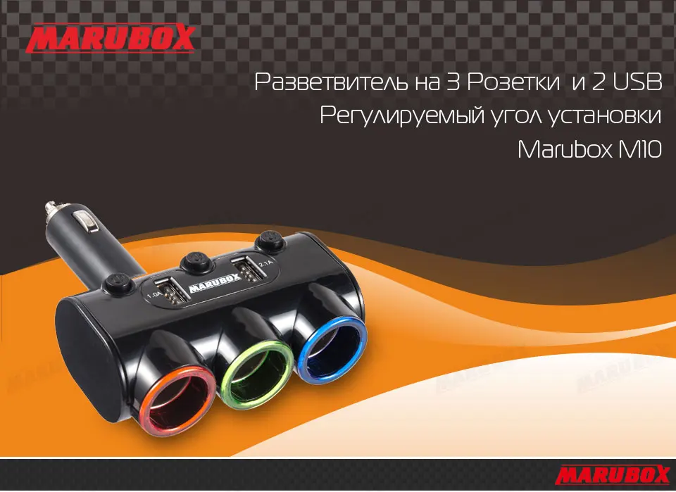 Marubox M10 Разветвитель прикуривателя 2 USB 3.1A регулировка угла наклона 3 гнезда пригуривателя мощность 120 Ват Подходит для автомобилей 12/24 В Подсветка гнезд Отдельные кнопоки вкл/выкл качественный пластик