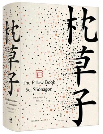 

The Pillow Book (Chinese Edition)