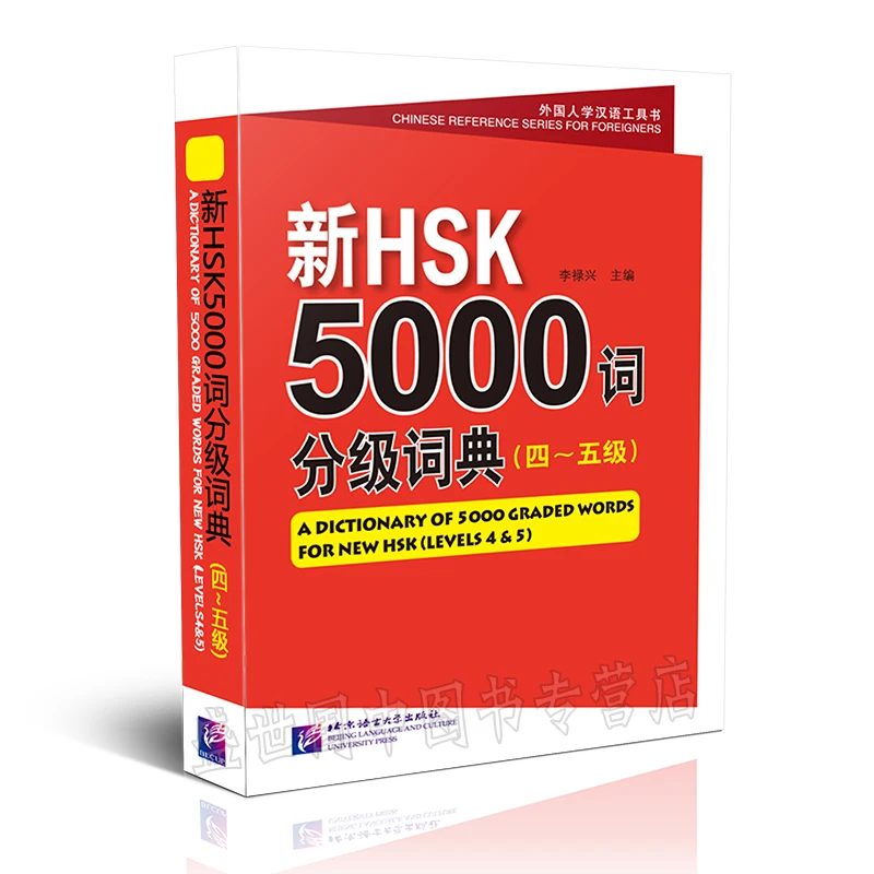 Словарь из 5000 слов для изучения китайских книг Hsk иностранцев (уровни 4 и 5) |