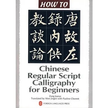 

"How To" Series---Chinese Regular Script Calligraphy for Beginners