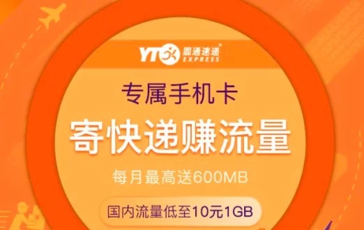 圆通快递联合中国联通推出“圆卡”