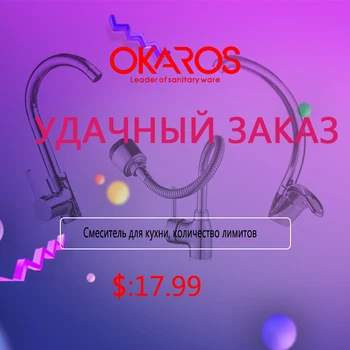 

OKAROS 17.99 Dollar Kithen Faucet Limited Quantity Lucky Orders only for russia