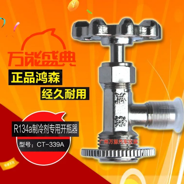 Automotive air conditioning refrigerant open valve / CT-339A Kaiping spoons / R134A freon refrigerant tool (high quality models)