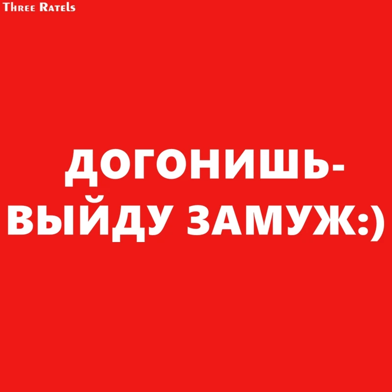 Three Ratels TZ 1147 15*60см светоотражающие виниловые наклейки на авто догонишь
