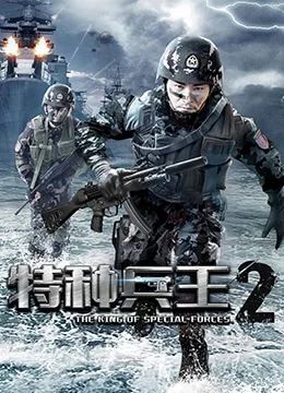 《特种兵王2使命抉择》2017年中国大陆动作,犯罪电影在线观看