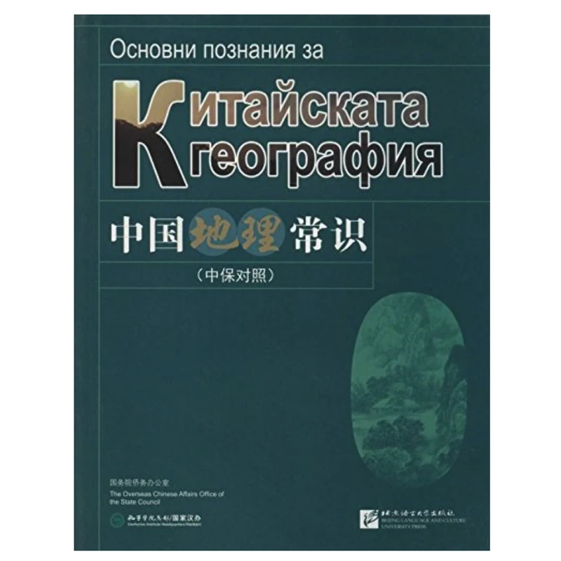 Common Knowledge About Chinese Geography Bilingual Edition( English/Russian...Multilingual and Chinese) Reading Book Common Knowledge About Chinese Geography Bilingual Edition( English/Russian...Multilingual and Chinese) Reading Book