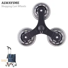 ALWAYSME средний-Duty 1 шт Сменные лестницы альпинистские колеса для тележки для покупок для прачечной корзина по умолчанию цвет черный