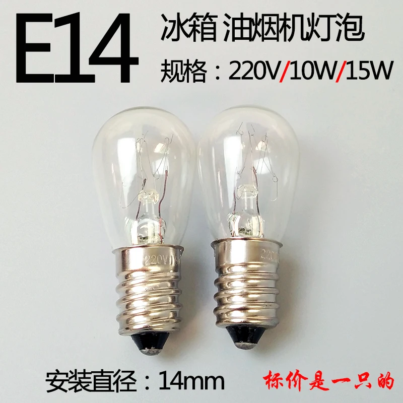 E14 Винт 220V15W лампочка для холодильника вытяжка микроволновая печь небольшой лампы накаливания Тайваньская соль