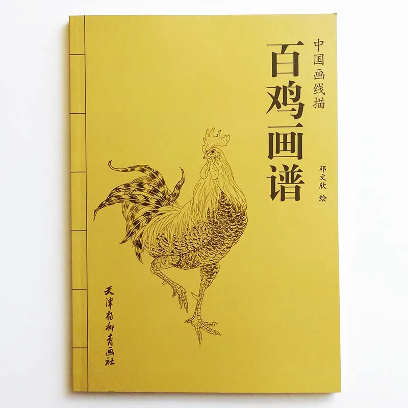 Книга для рисования сто петушков от Deng Wenxin раскраска взрослых книга расслабления