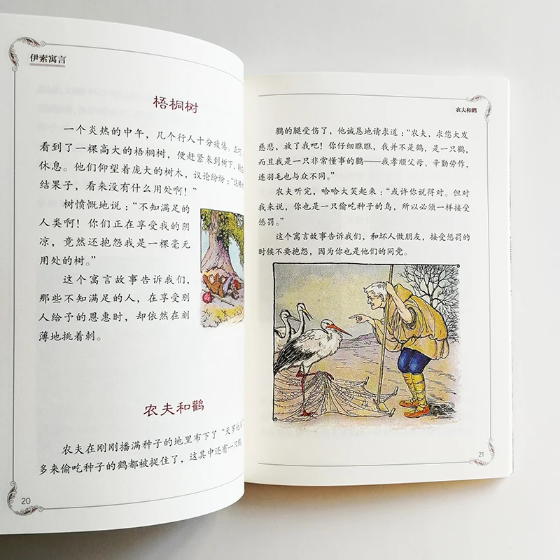 Басни Aesop, иллюстрация Milo Winter Chinese Book 140 басни для детей/взрослых, упрощенные китайские персонажи